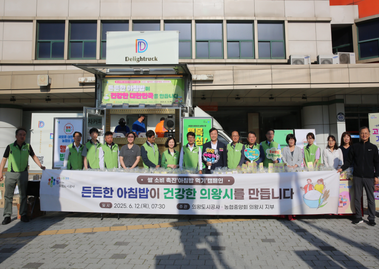 든든한 아침밥이 건강한 의왕시를 만듭니다. 라는 현수막을 들고 사진을 찍는 공사 임직원, 