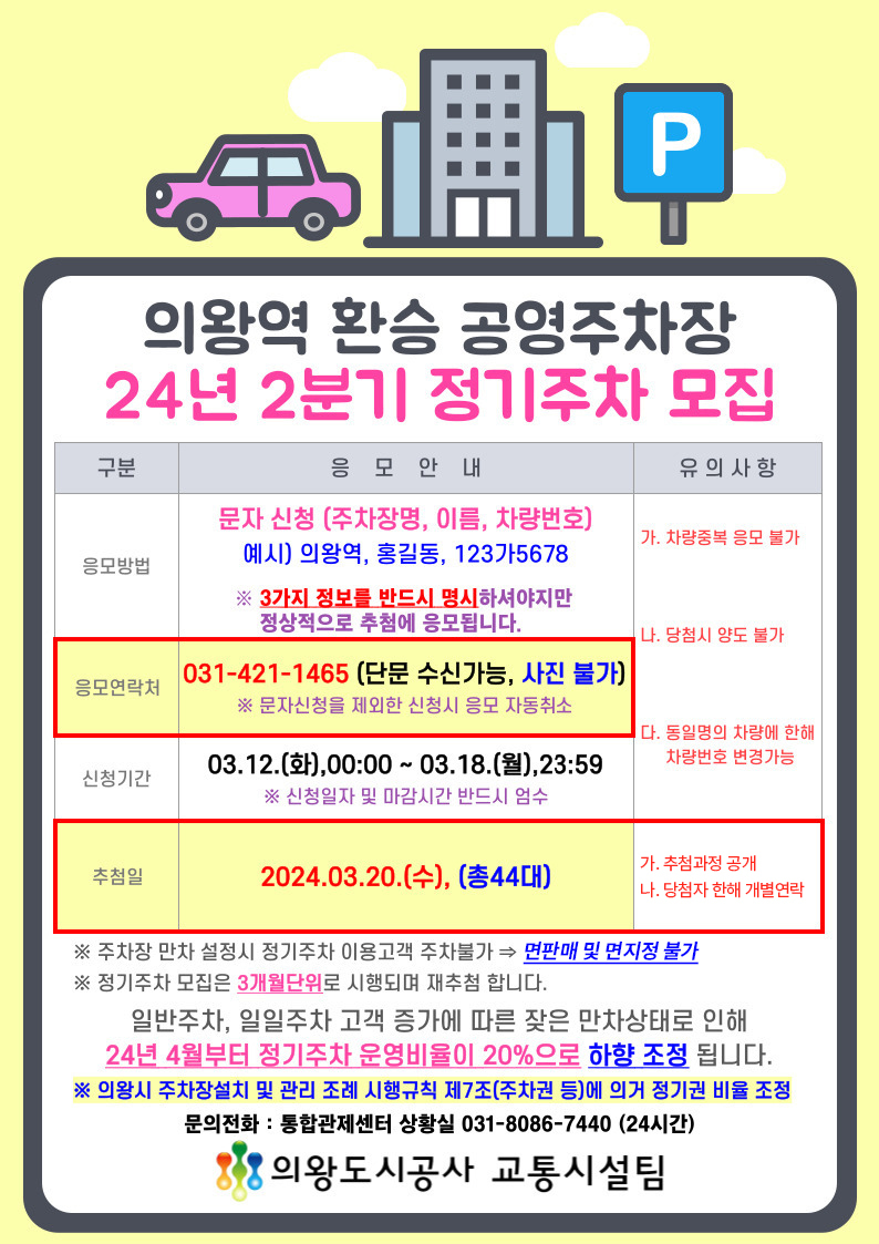 2024년 2분기 의왕역환승 공영주차장 정기권 모집 안내 - 자세한 내용은 하단 참조