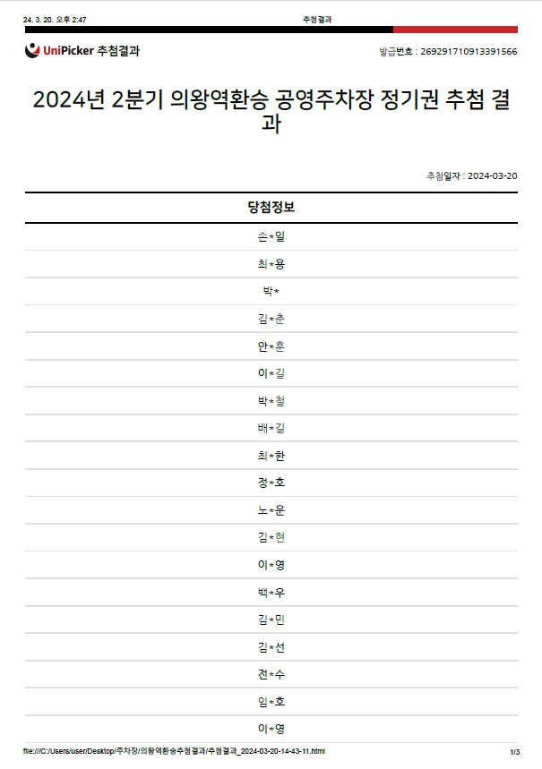 2024년 2분기 의왕역환승 공영주차장 정기권 추첨 결과 - 자세한 내용은 다음 텍스트 참조