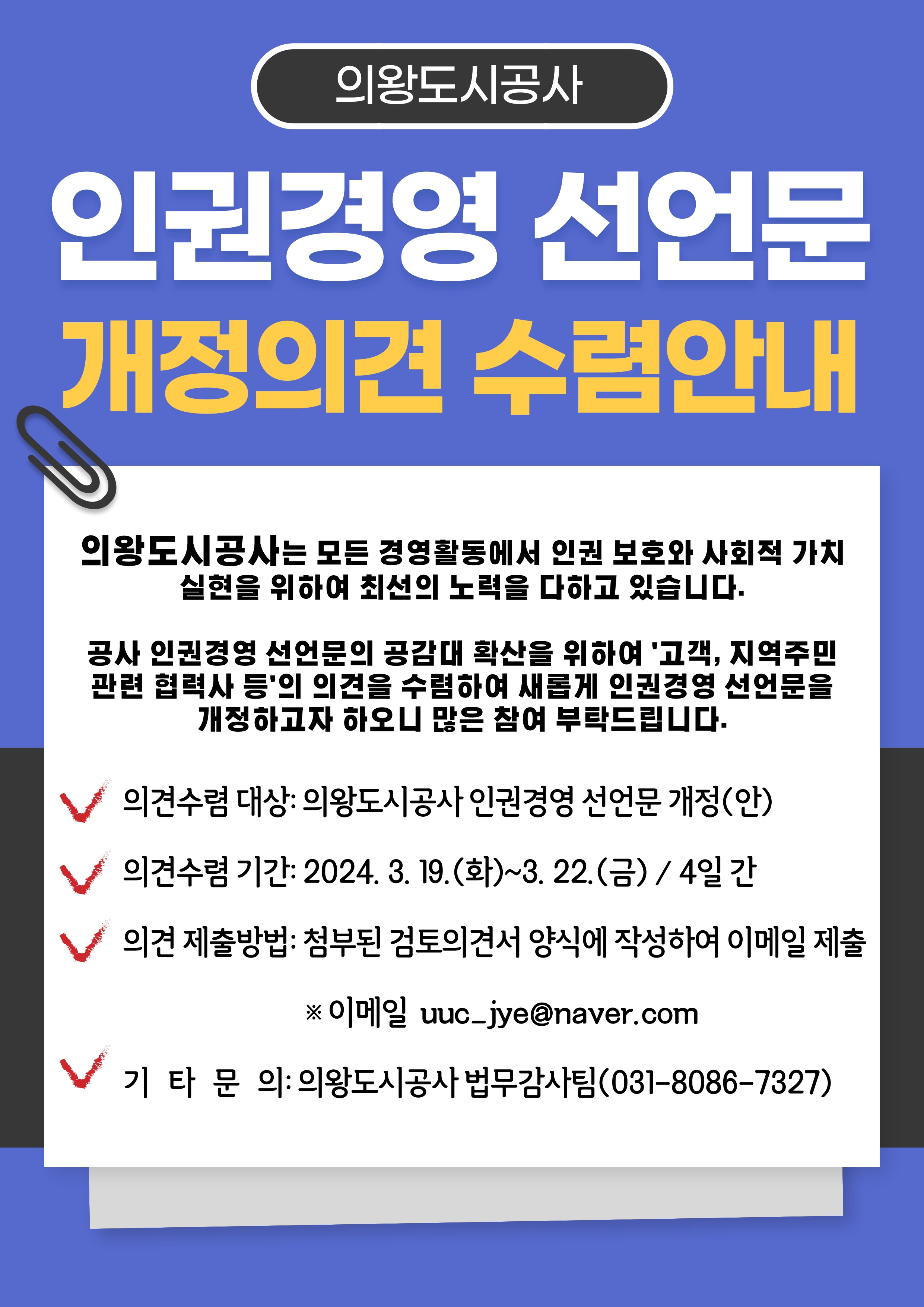 의왕도시공사 인권경영 선언문 개정의견 수렴 안내 - 자세한 내용은 다음 텍스트 참조
