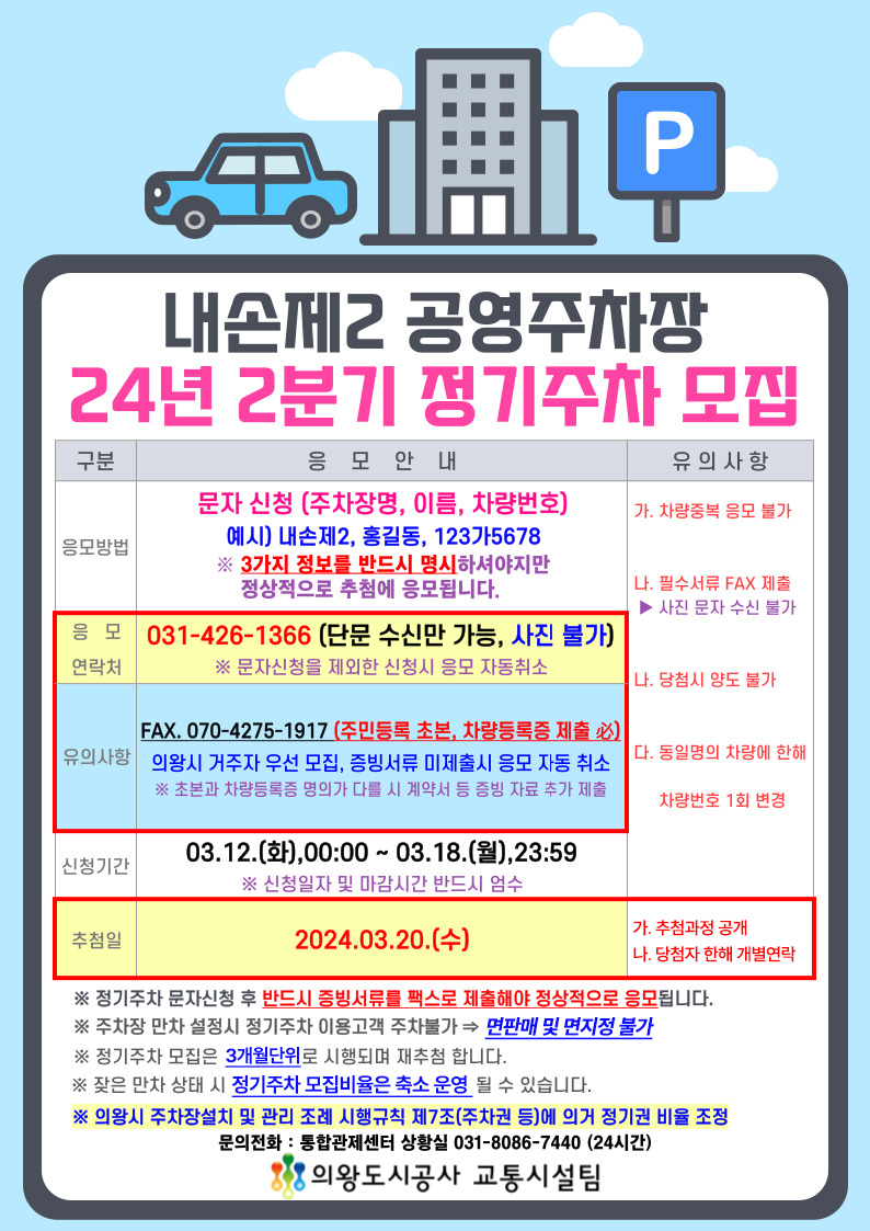 2024년 2분기 내손제2 공영주차장 정기권 모집 안내 - 자세한 내용은 하단 참조