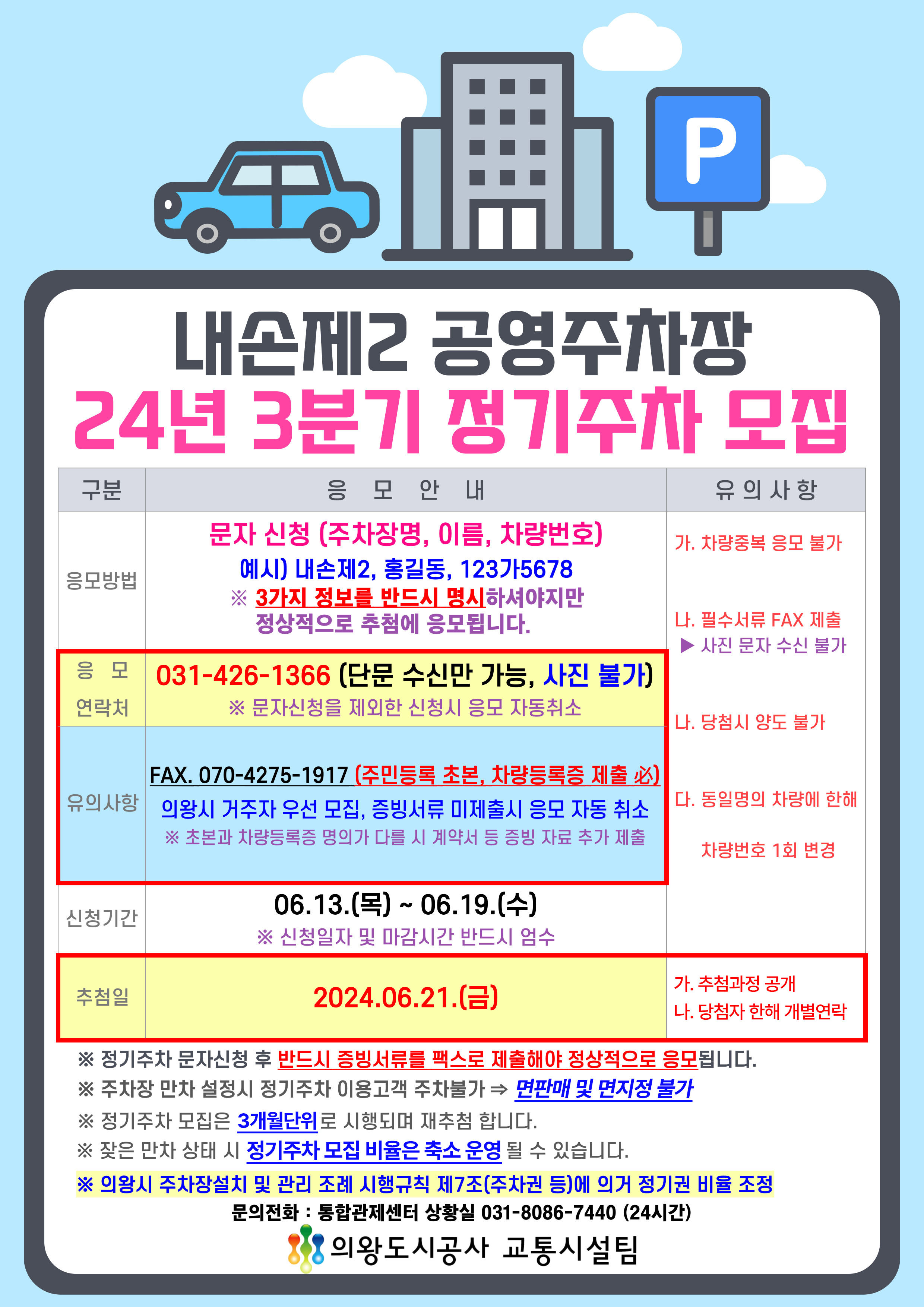 2024년 3분기 내손제2 공영주차장 정기권 모집 안내 - 자세한 내용은 다음 텍스트 참조