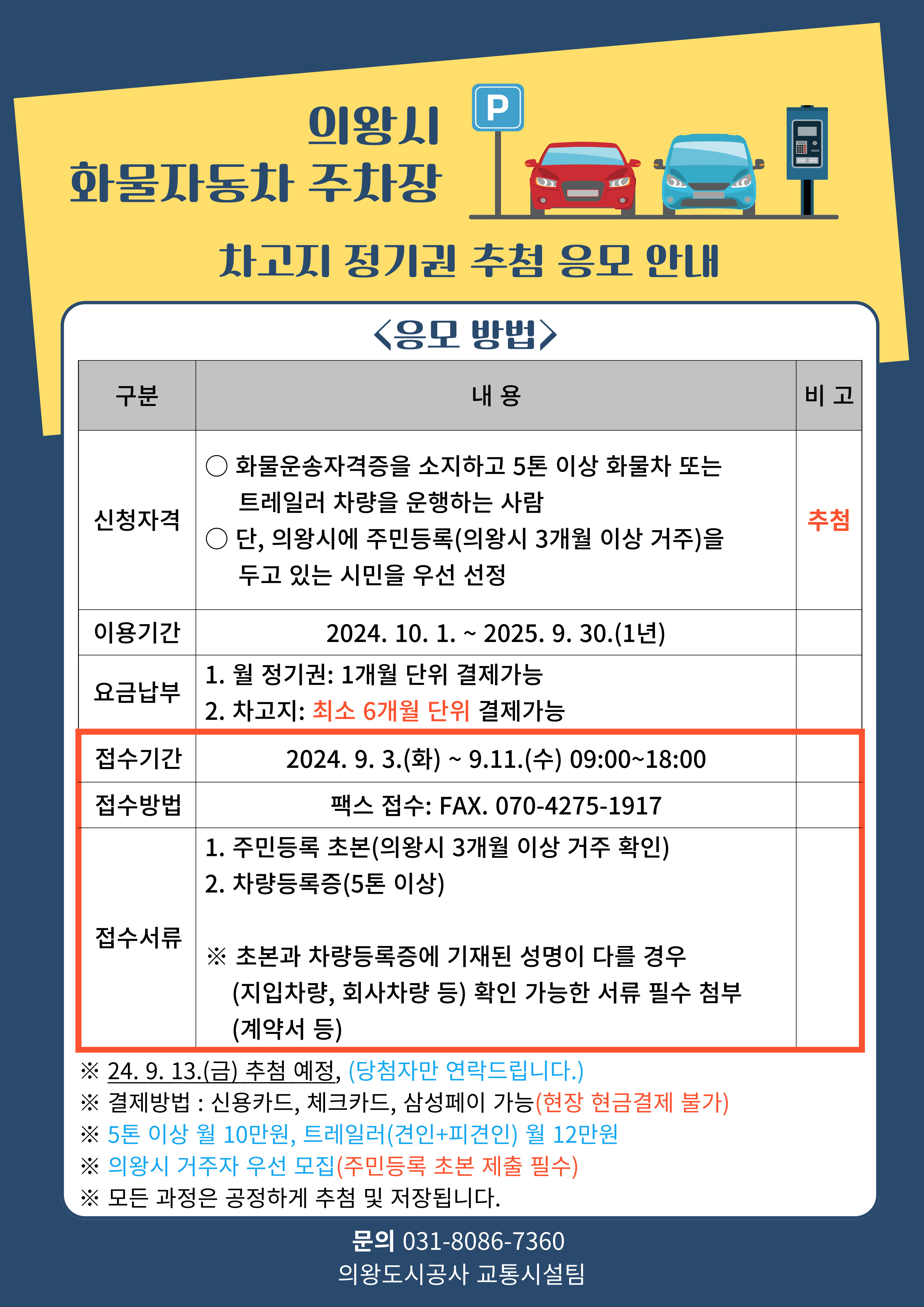 의왕시 화물자동차 주차장 차고지 정기권 추첨 응모 안내 -자세한 내용은 다음 텍스트 참조