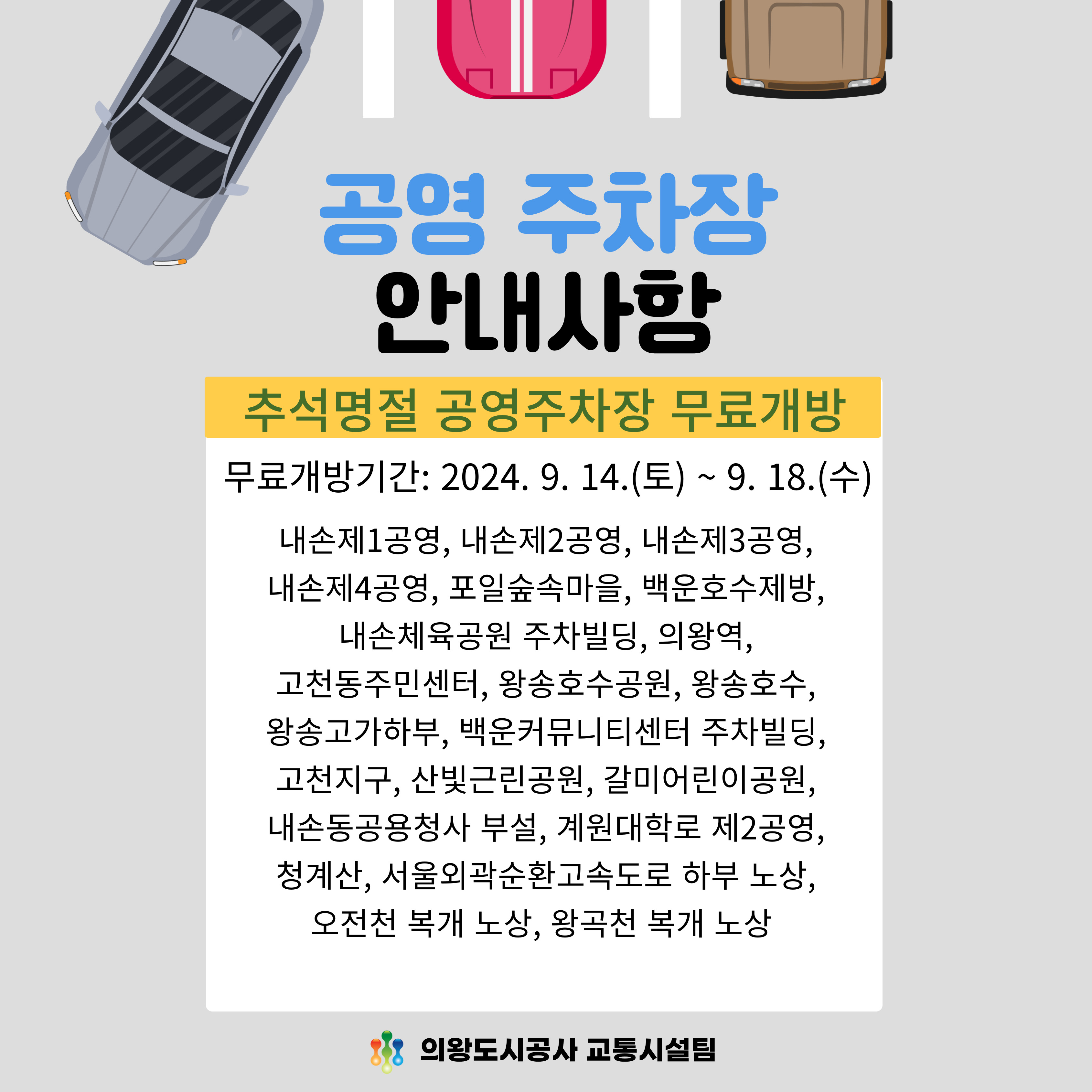2024년 추석명절 공영주차장 무료개방 안내 - 자세한 내용은 다음 텍스트 참조