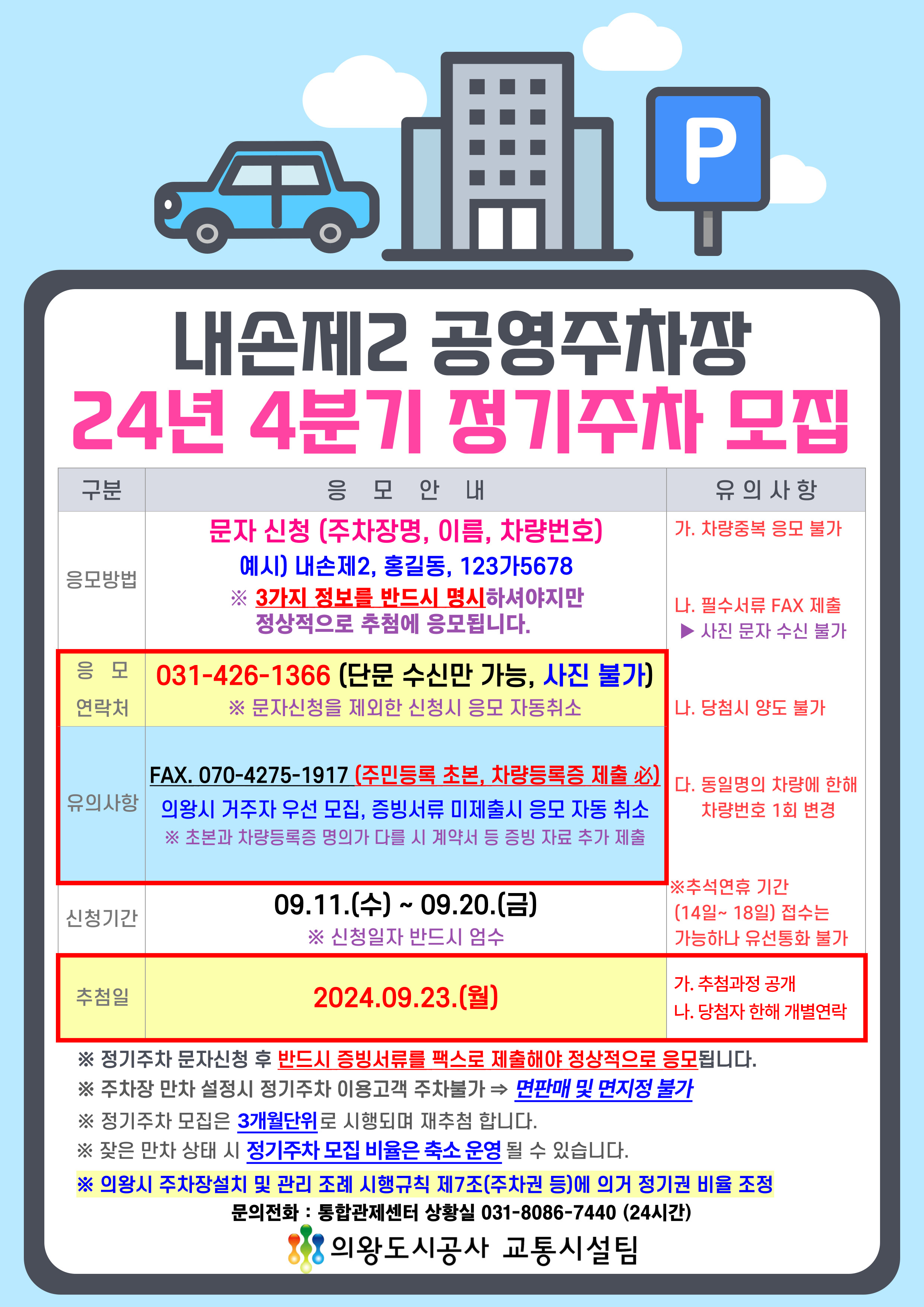 2024년 4분기 내손제2 공영주차장 정기권 모집 안내  - 자세한 내용은 다음 텍스트 참조
