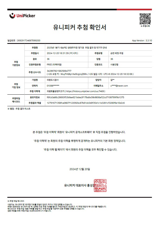 2025년 1분기 내손제2 공영주차장 정기권 추첨 결과 및 대기자 안내 - 유니피커 추첨 확인서 이미지