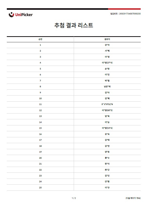 2025년 1분기 내손제2 공영주차장 정기권 추첨 결과 및 대기자 안내 - 유니피커 추첨 확인서 리스트1 추첨 결과는 본문 참고