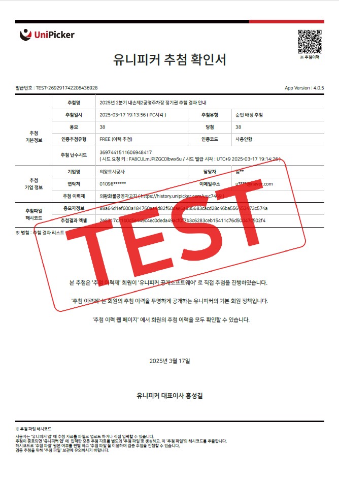 2025년 2분기 내손제2 공영주차장 정기권 추첨 결과 및 대기자 안내 - 유니피커 추첨 확인서 이미지. TEST 워터마크 포함