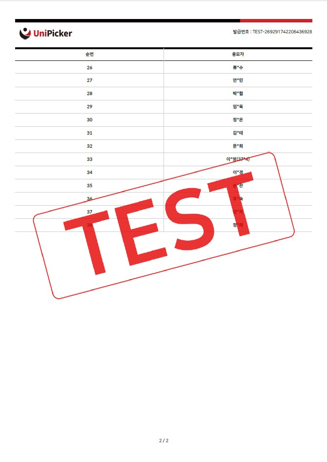2025년 2분기 내손제2 공영주차장 정기권 추첨 결과 및 대기자 안내 - 유니피커 추첨 결과 리스트 이미지. TEST 워터마크 포함