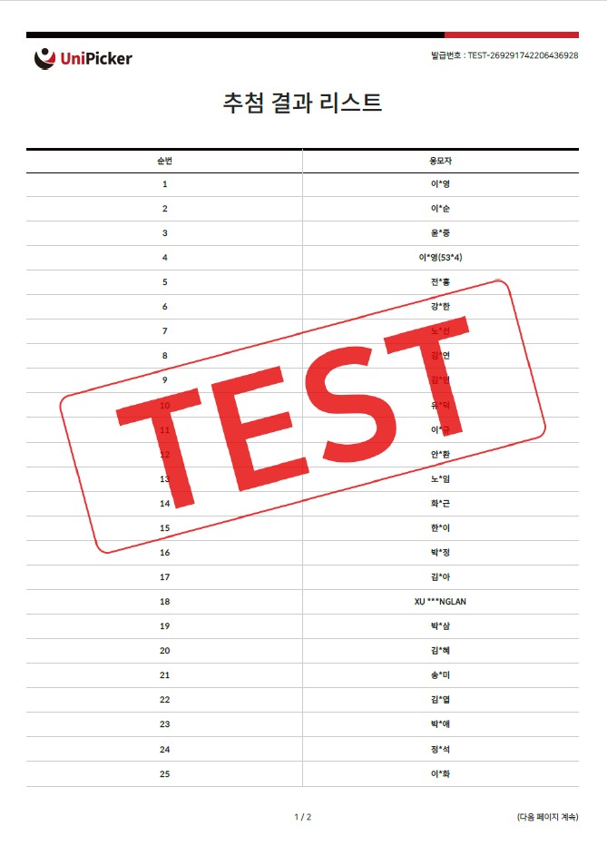 2025년 2분기 내손제2 공영주차장 정기권 추첨 결과 및 대기자 안내 - 유니피커 추첨 결과 리스트 이미지. TEST 워터마크 포함