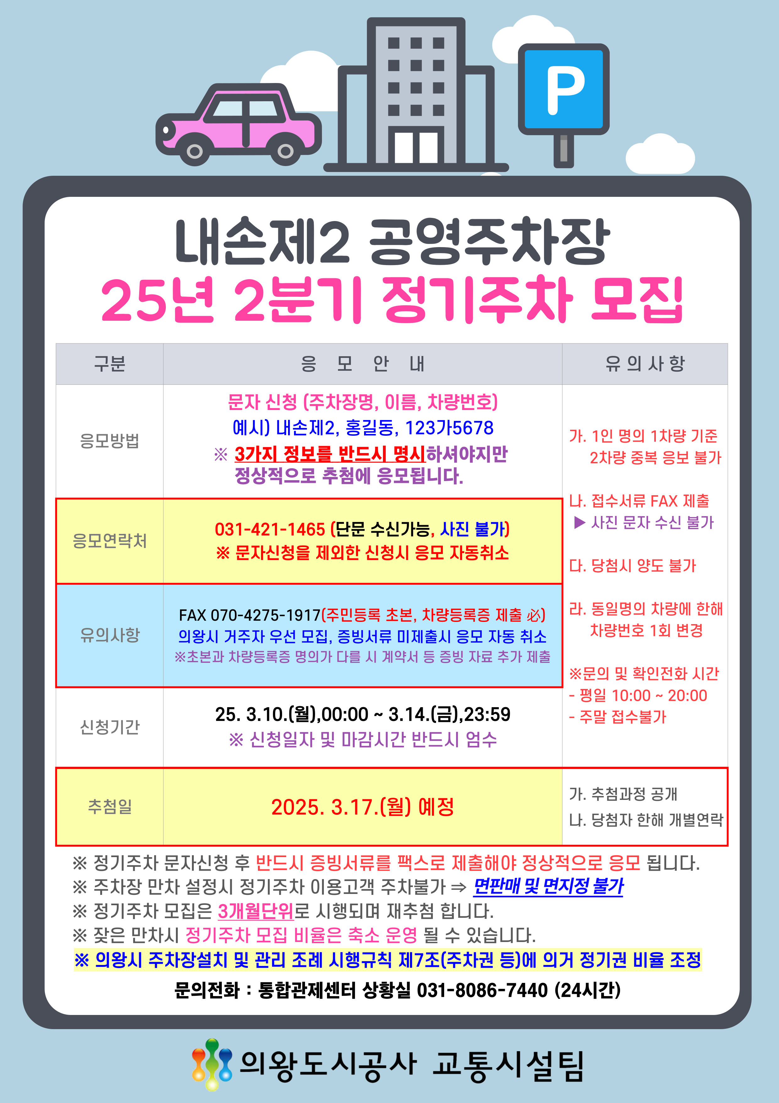 2025년 2분기 내손제2 공영주차장 정기권 모집 안내 - 자세한 내용은 다음 텍스트 참조