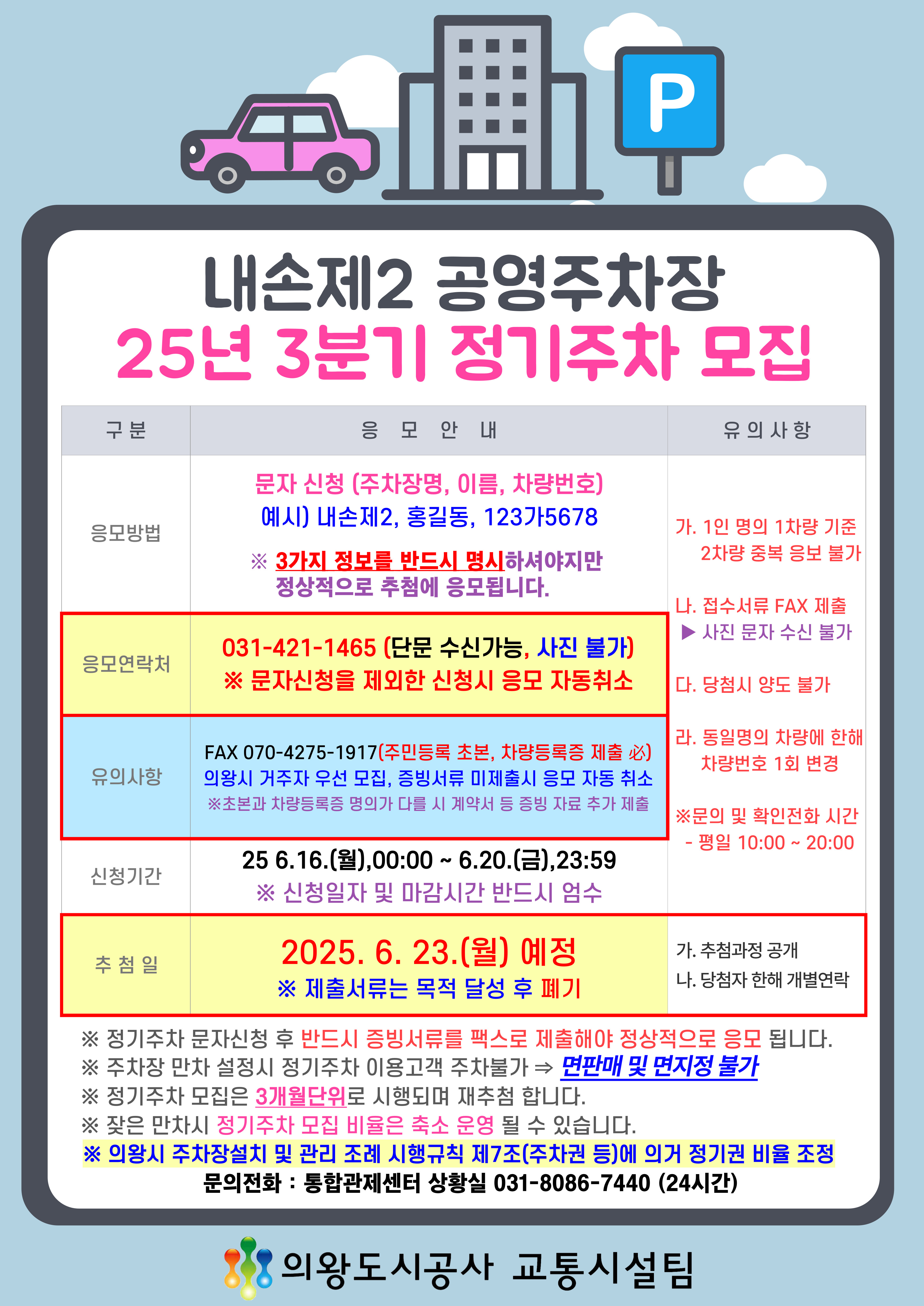 2025년 3분기 내손제2 공영주차장 정기권 모집 안내 - 자세한 내용은 다음 텍스트 참조