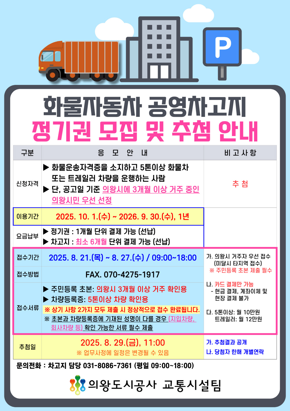 2025년 화물자동차 공영차고지 정기권 추첨 응모 안내 - 자세한 내용은 하단 참조