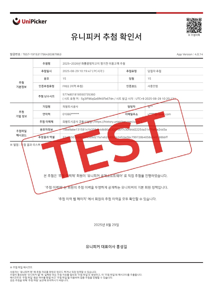 2025년~2026년 화물공영차고지 정기권 이용고객 당첨자 명단 - 유니피커 추첨 확인서 이미지. TEST 워터마크 포함