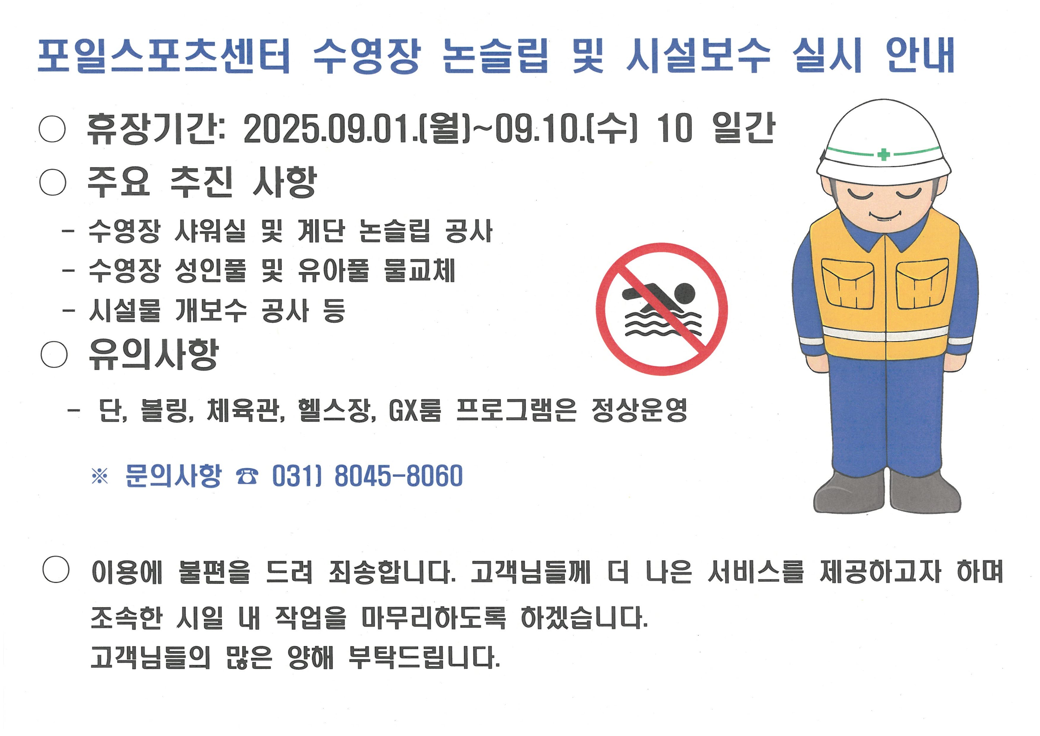 포일스포츠센터 수영장 논슬립 및 시설보수 공사 안내 -자세한 내용은 다음 텍스트 참조