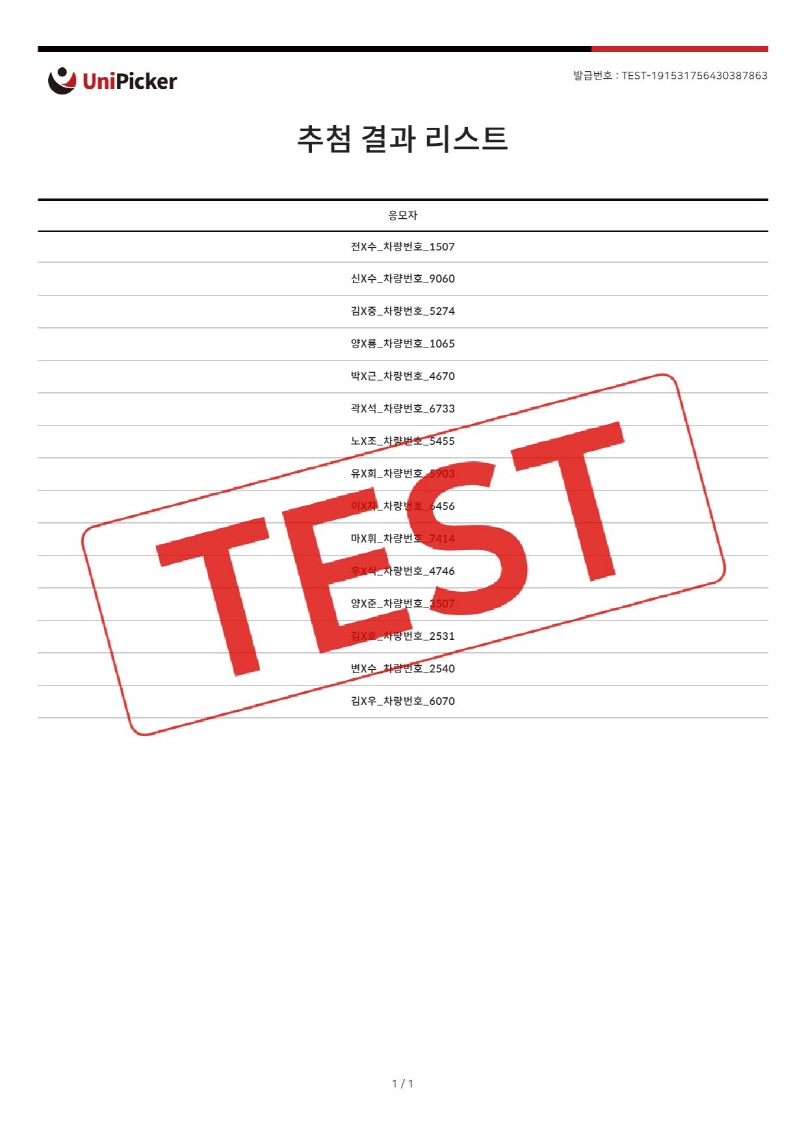 2025년~2026년 화물공영차고지 정기권 이용고객 당첨자 명단 - 유니피커 추첨 결과 리스트 이미지. TEST 워터마크 포함