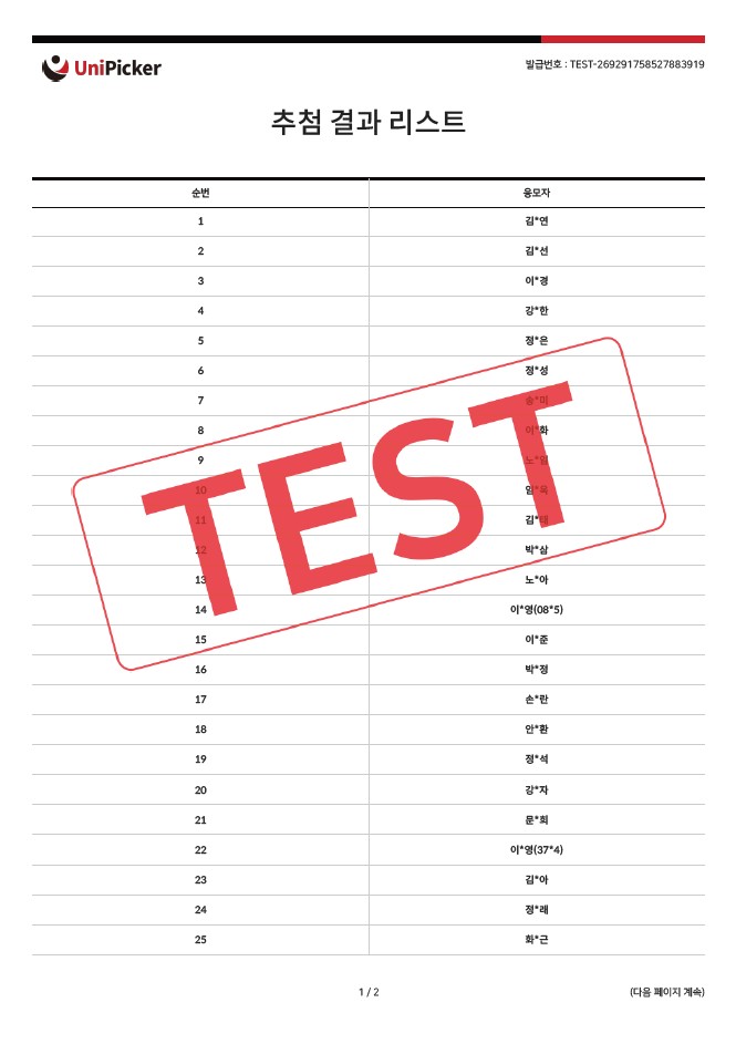 2025년 4분기 내손제2 공영주차장 정기권 추첨 결과 및 대기자 안내- 유니피커 추첨 결과 리스트 이미지1 TEST 워터마크 포함