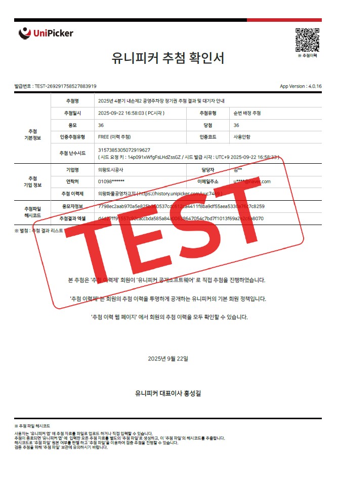 2025년 4분기 내손제2 공영주차장 정기권 추첨 결과 및 대기자 안내 - 유니피커 추첨 확인서 이미지. TEST 워터마크 포함