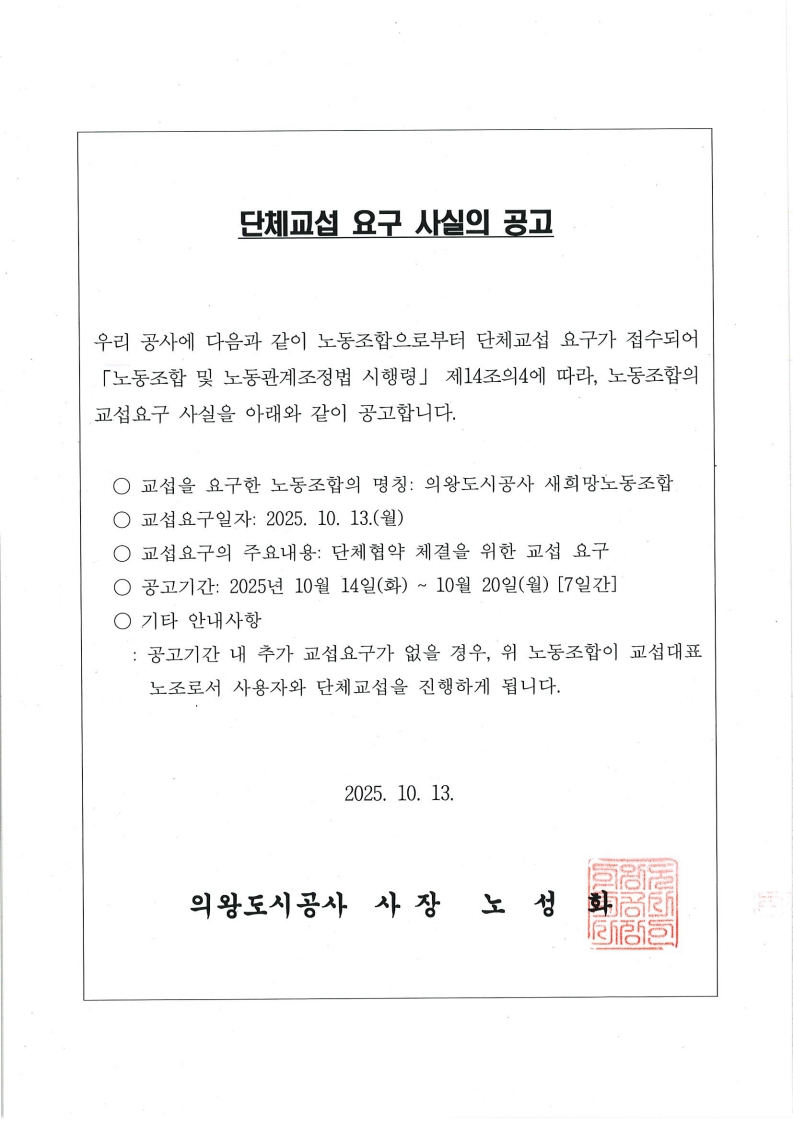 단체교섭 요구 사실의 공고 - 자세한 내용은 다음 텍스트 참조