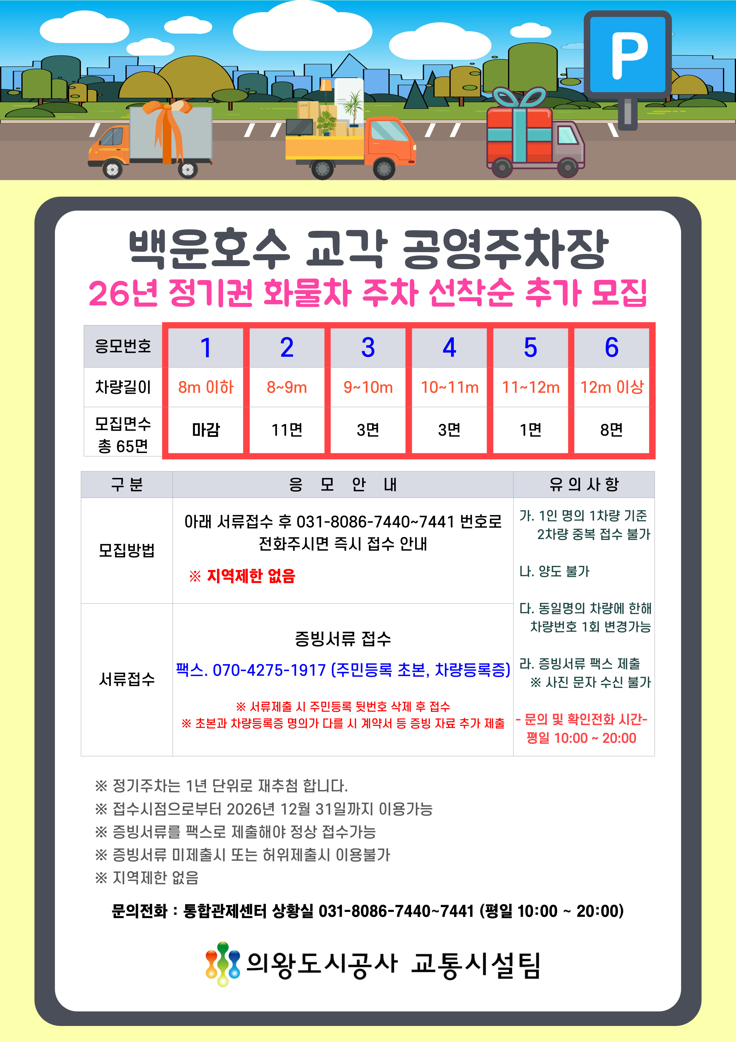 [선착순] 2026년 백운호수교각 공영주차장 화물차 정기권 추가 고객모집 안내 - 자세한 내용은 하단 참조