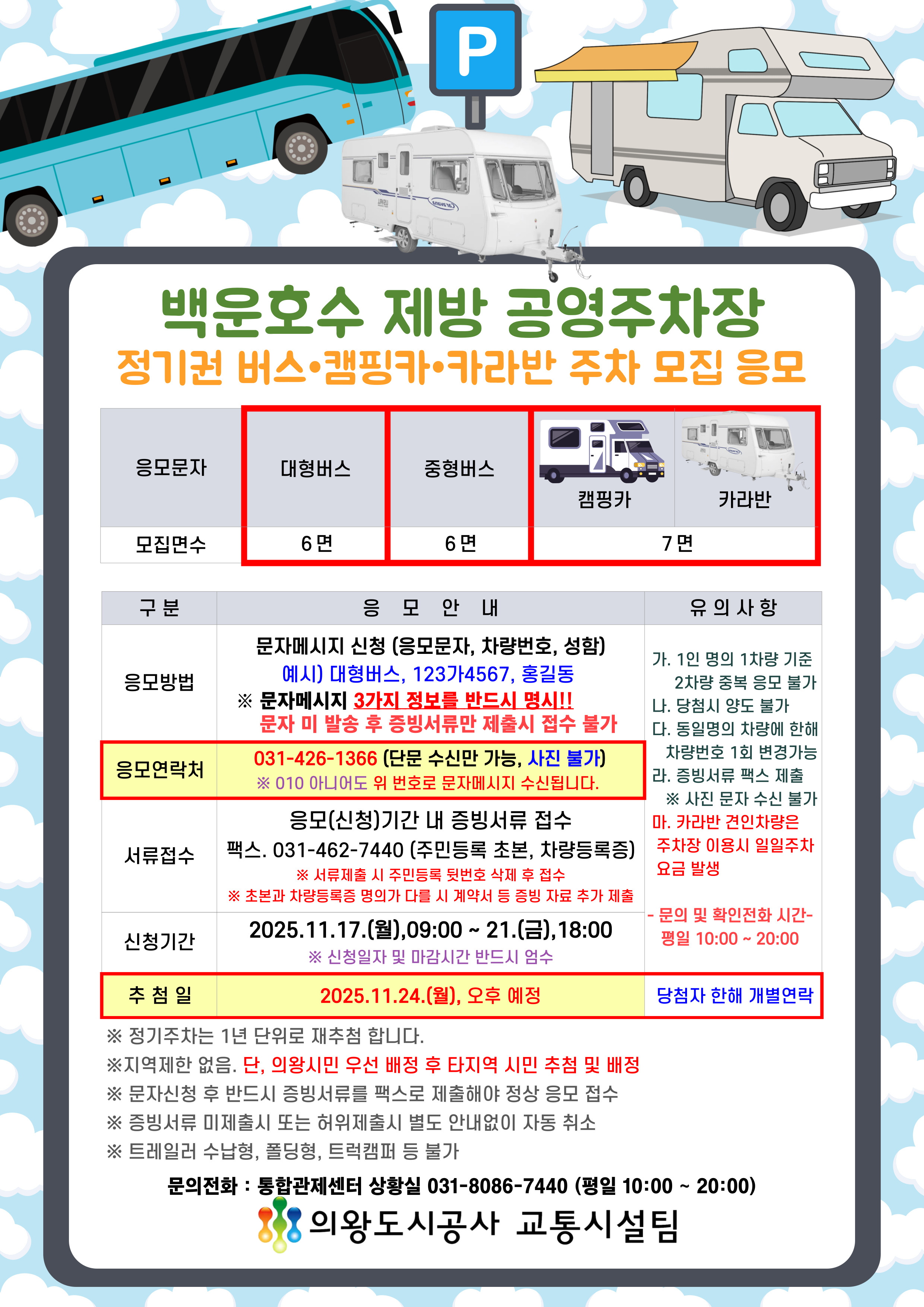 백운호수제방 공영주차장 버스,캠핑카,카라반 정기권 고객모집 응모 안내 - 자세한 내용은 다음 텍스트 참조