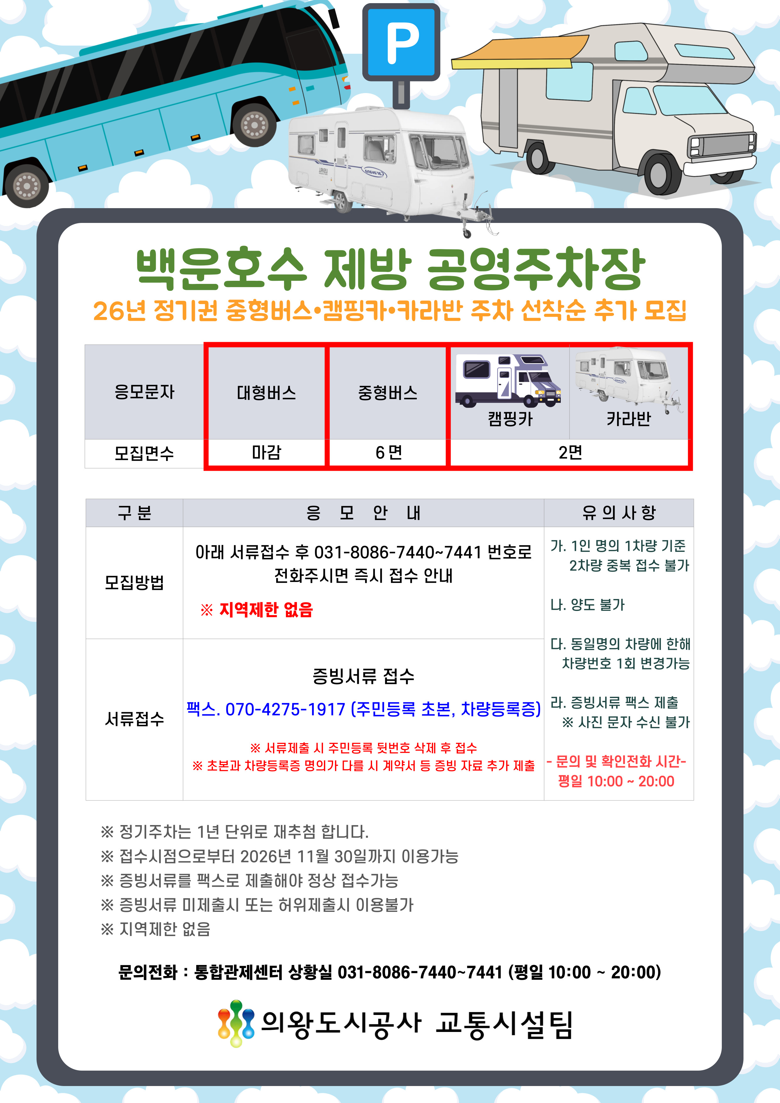 [선착순] 백운호수제방 공영주차장 중형버스,캠핑카,카라반 정기권 추가 고객모집 - 자세한 내용은 하단 참조