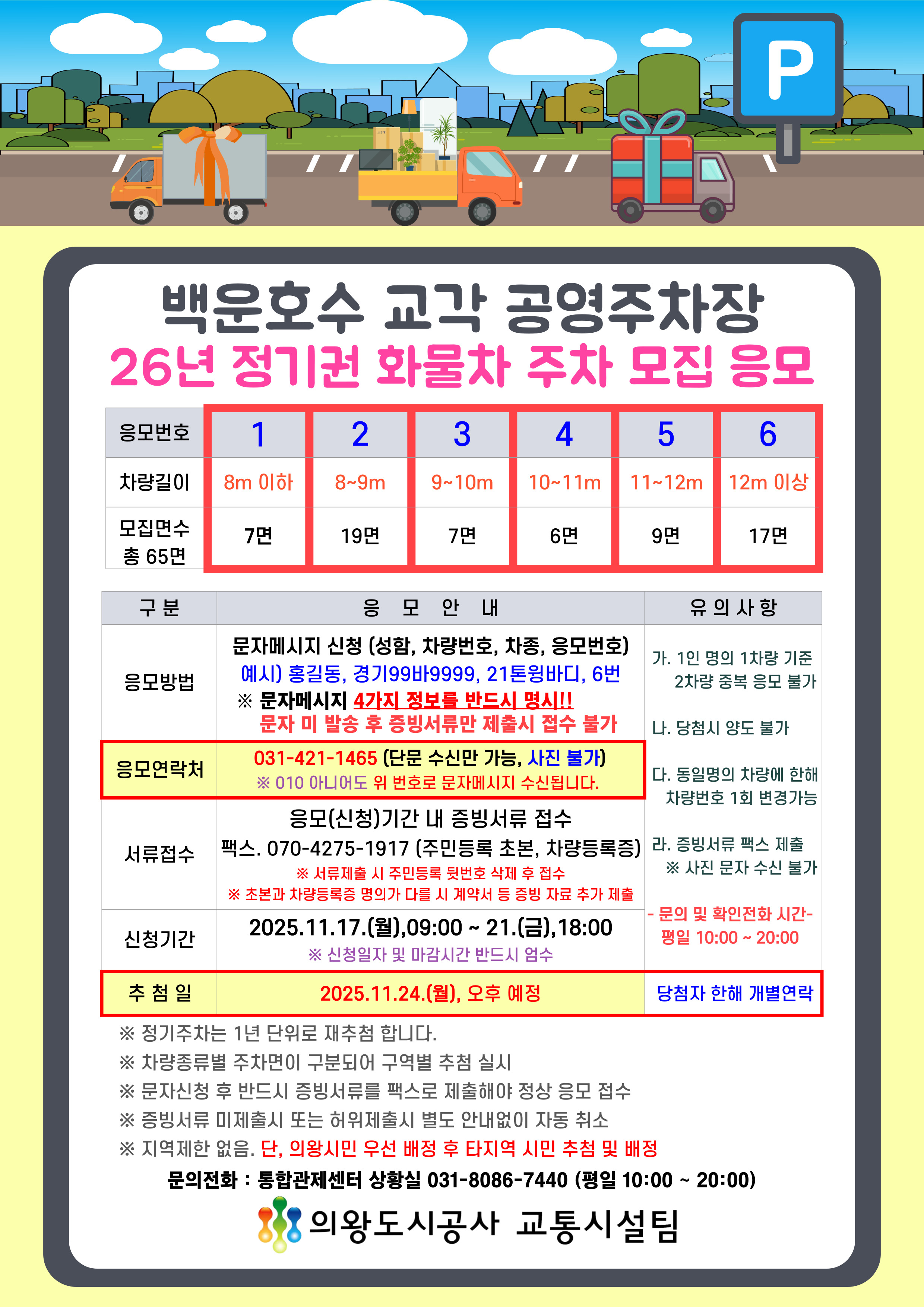 2026년 백운호수교각 공영주차장 화물차 정기권 고객모집 응모 안내 -자세한 내용은 다음 텍스트 참조