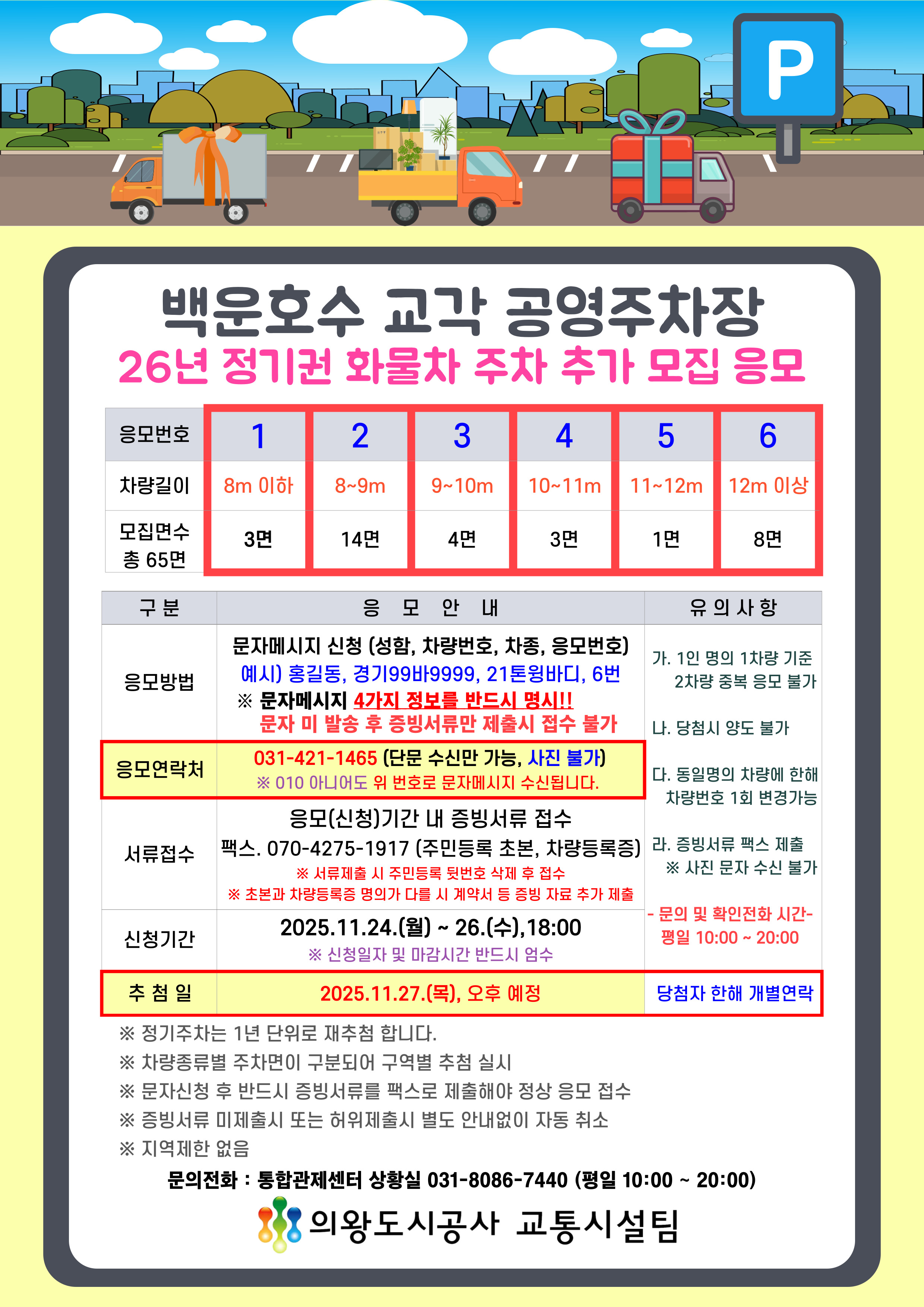 2026년 백운호수교각 공영주차장 화물차 정기권 추가 고객모집 응모 안내 - 자세한 내용은 하단 참조
