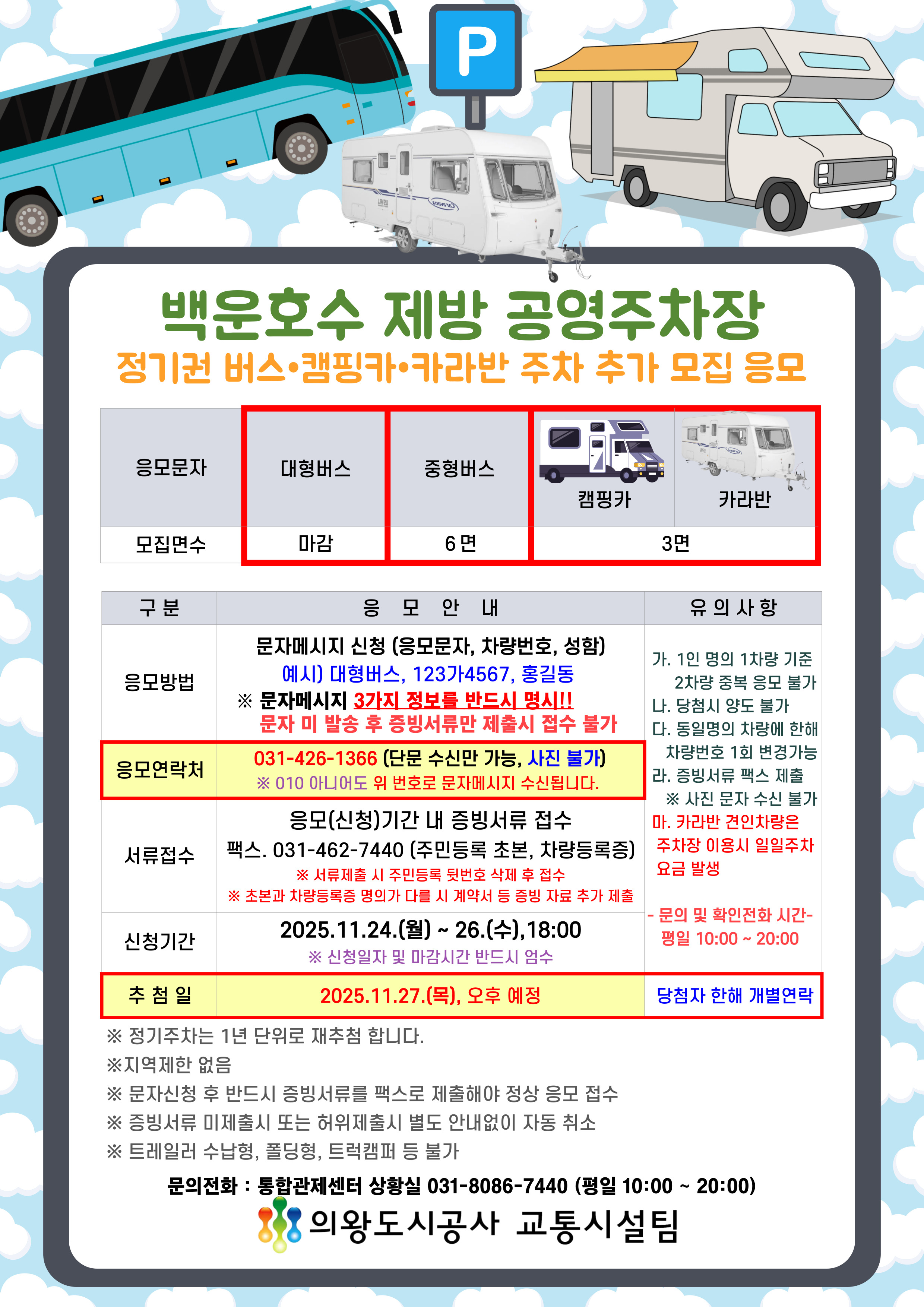 2025년~2026년 백운호수제방 공영주차장 버스,캠핑카,카라반 정기권 추가 고객모집 응모 - 자세한 내용은 아래 하단 참조