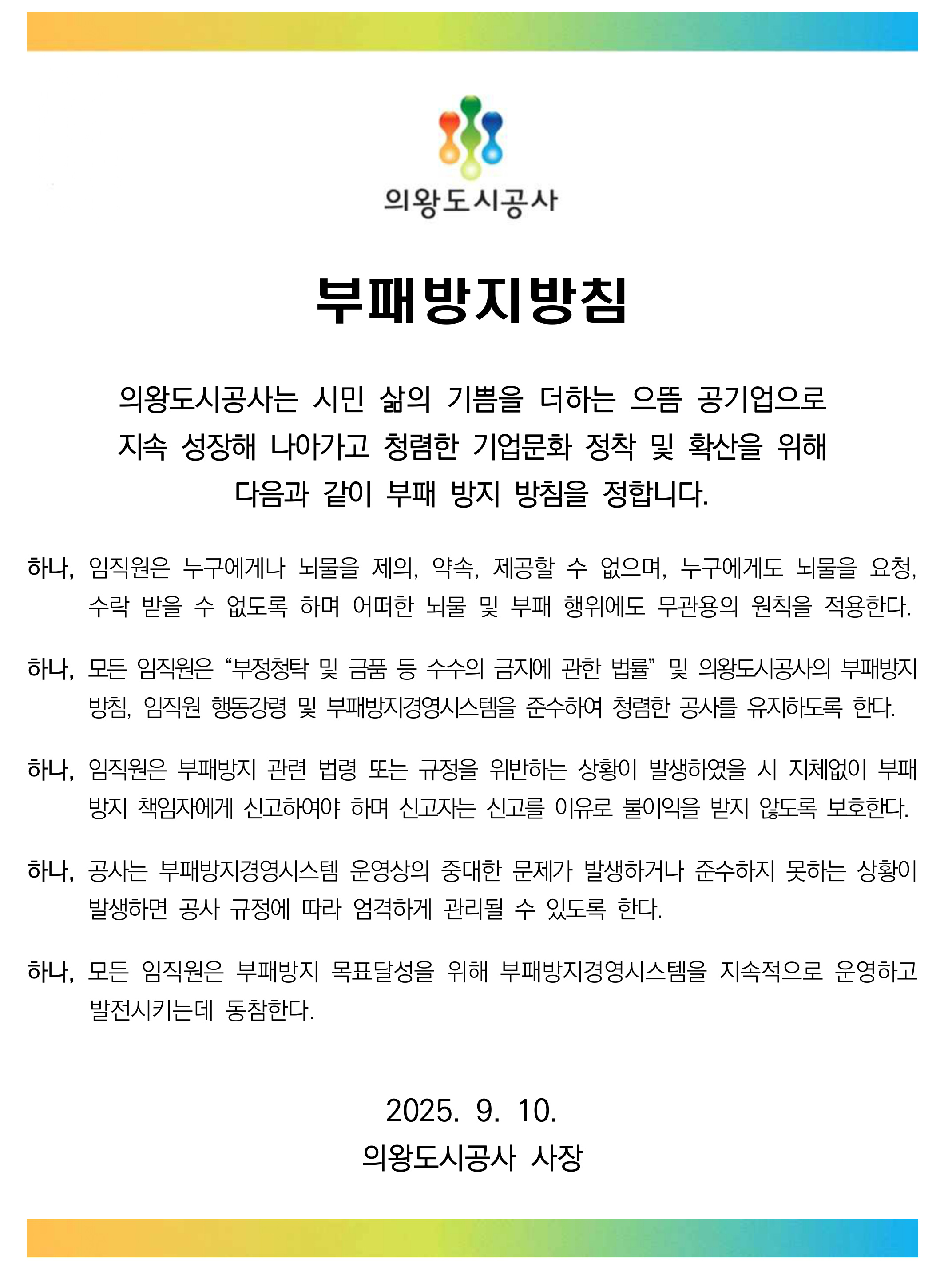 부패방지방침 -자세한 내용은 하단 참조