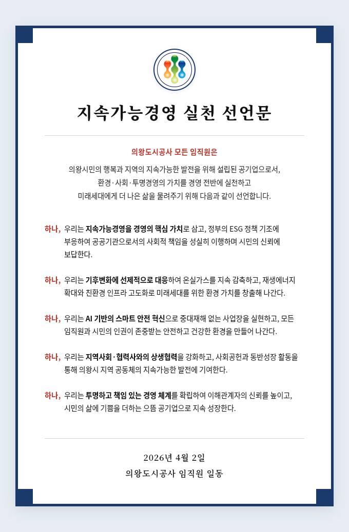 ESG 경영 선언문 하단참조
