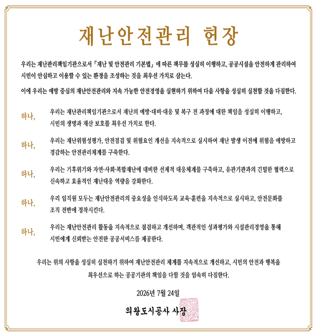재난안전관리 헌장
