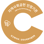 한국사회복지협의회 인증마크